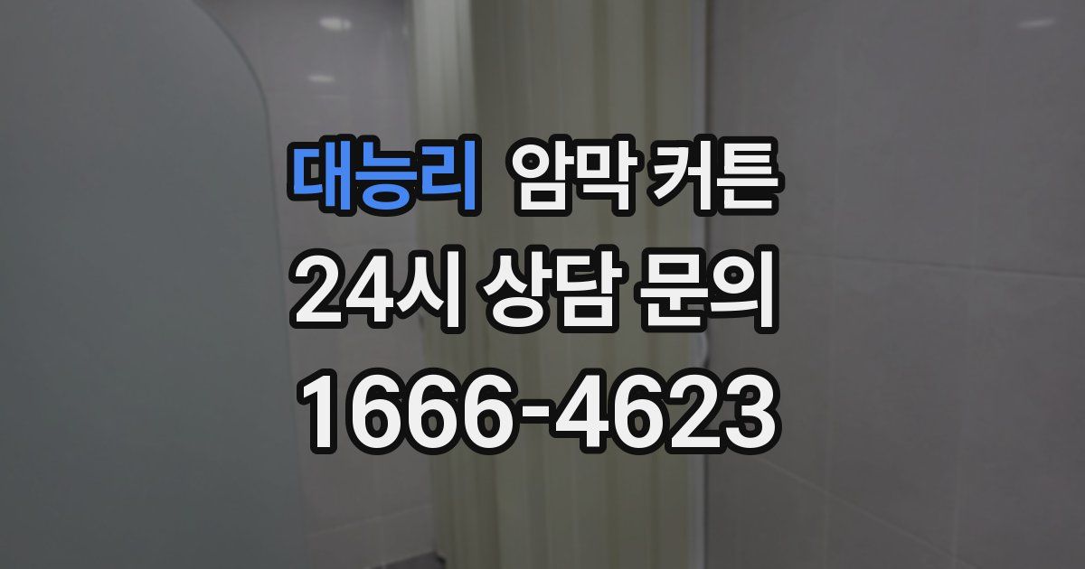 대능리 암막 커튼