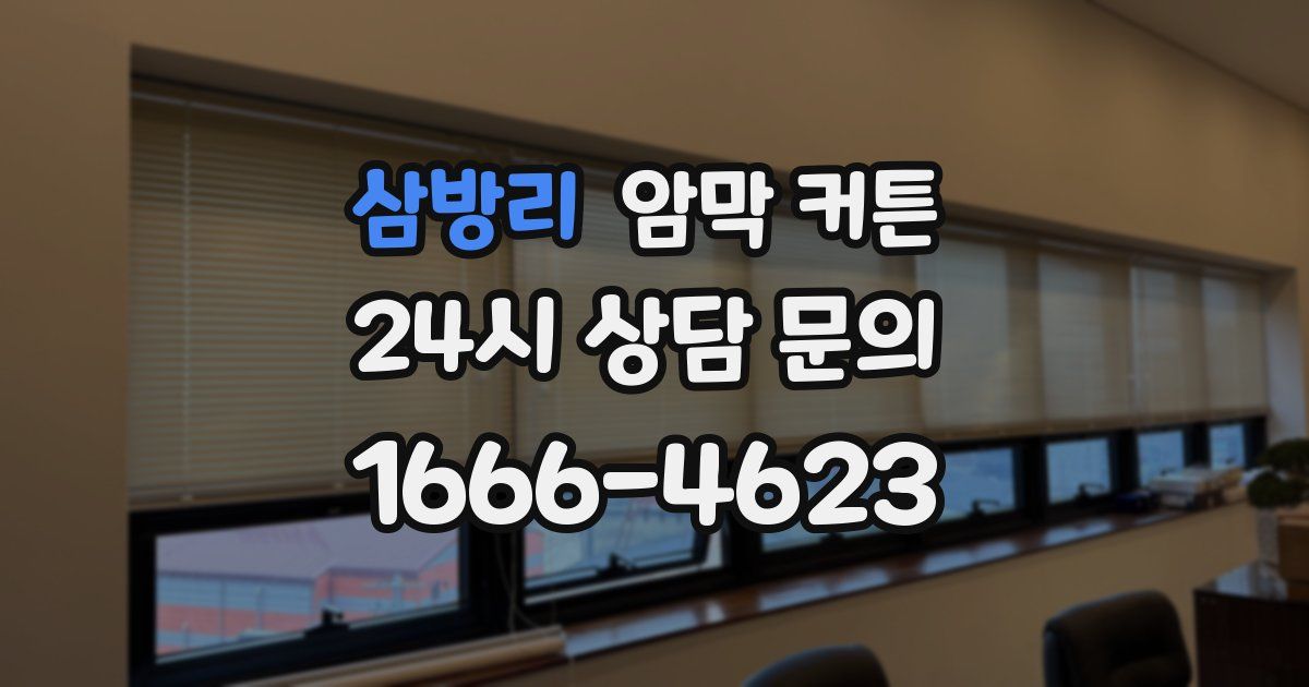 삼방리 암막 커튼