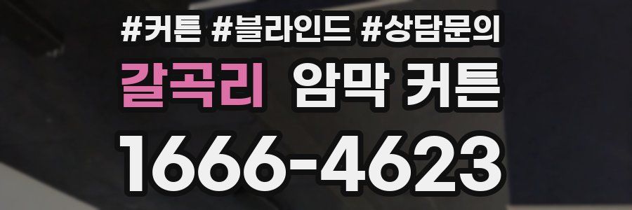 갈곡리 암막 커튼
