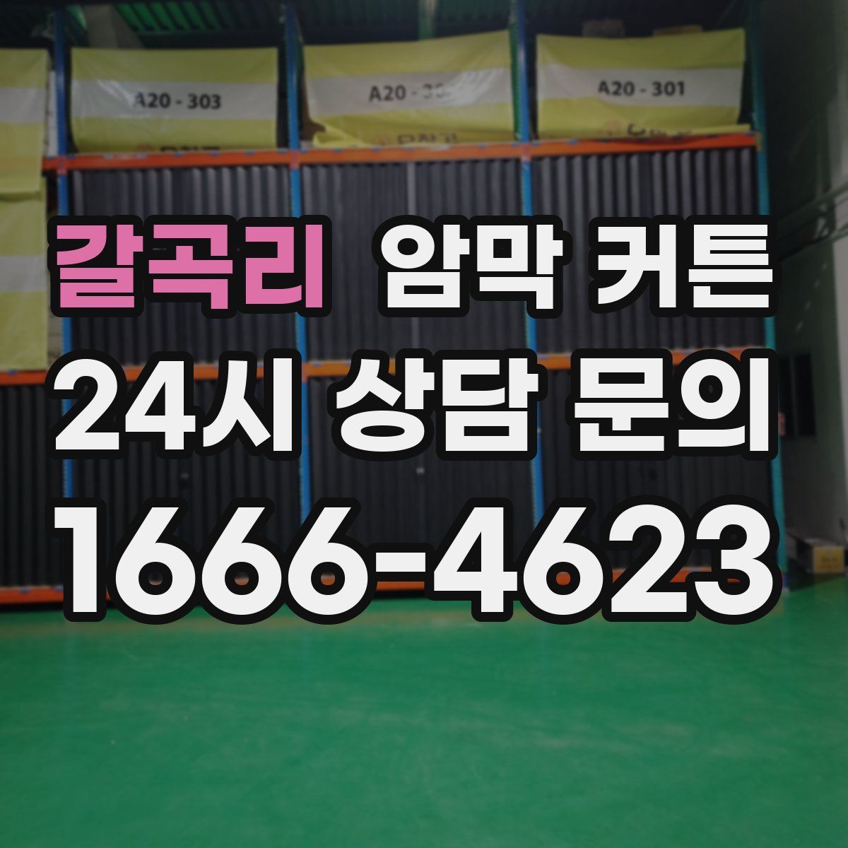 갈곡리 암막 커튼