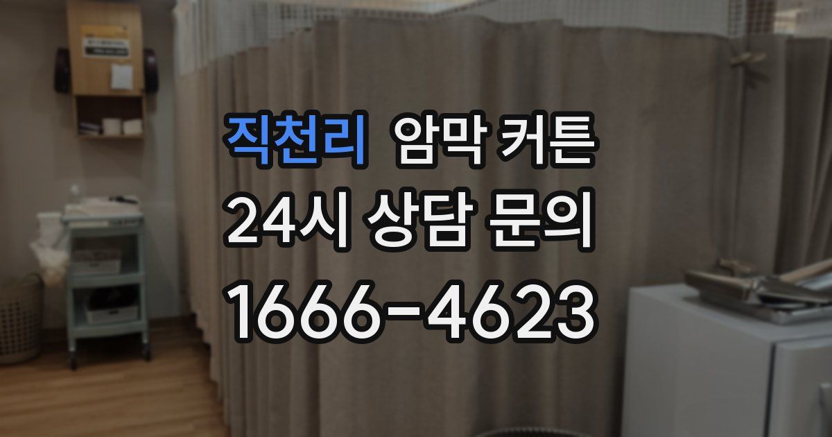 직천리 암막 커튼