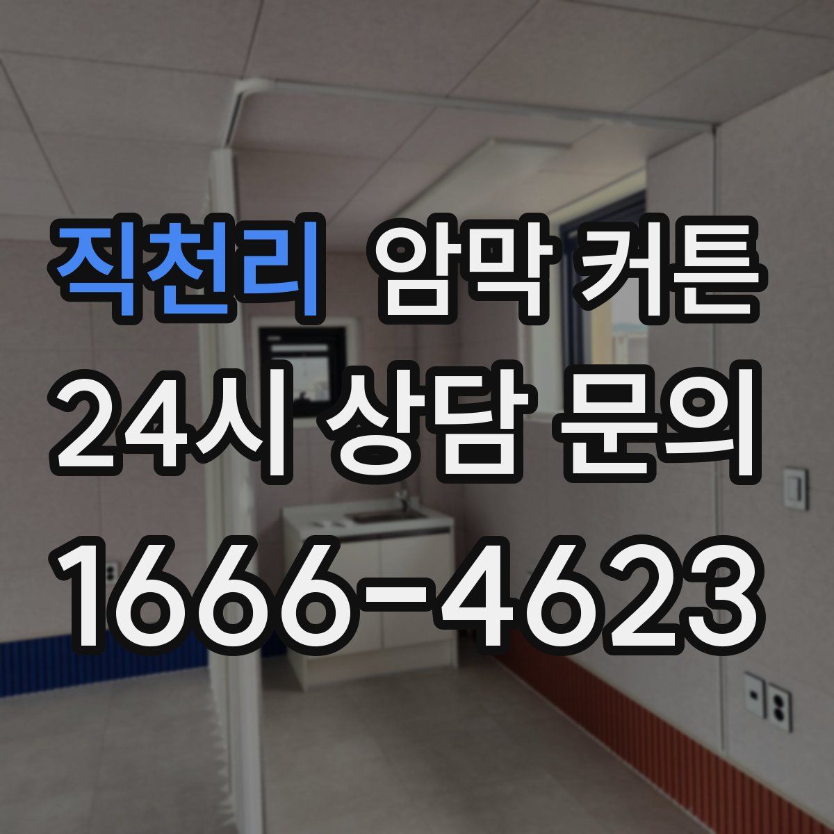 직천리 암막 커튼