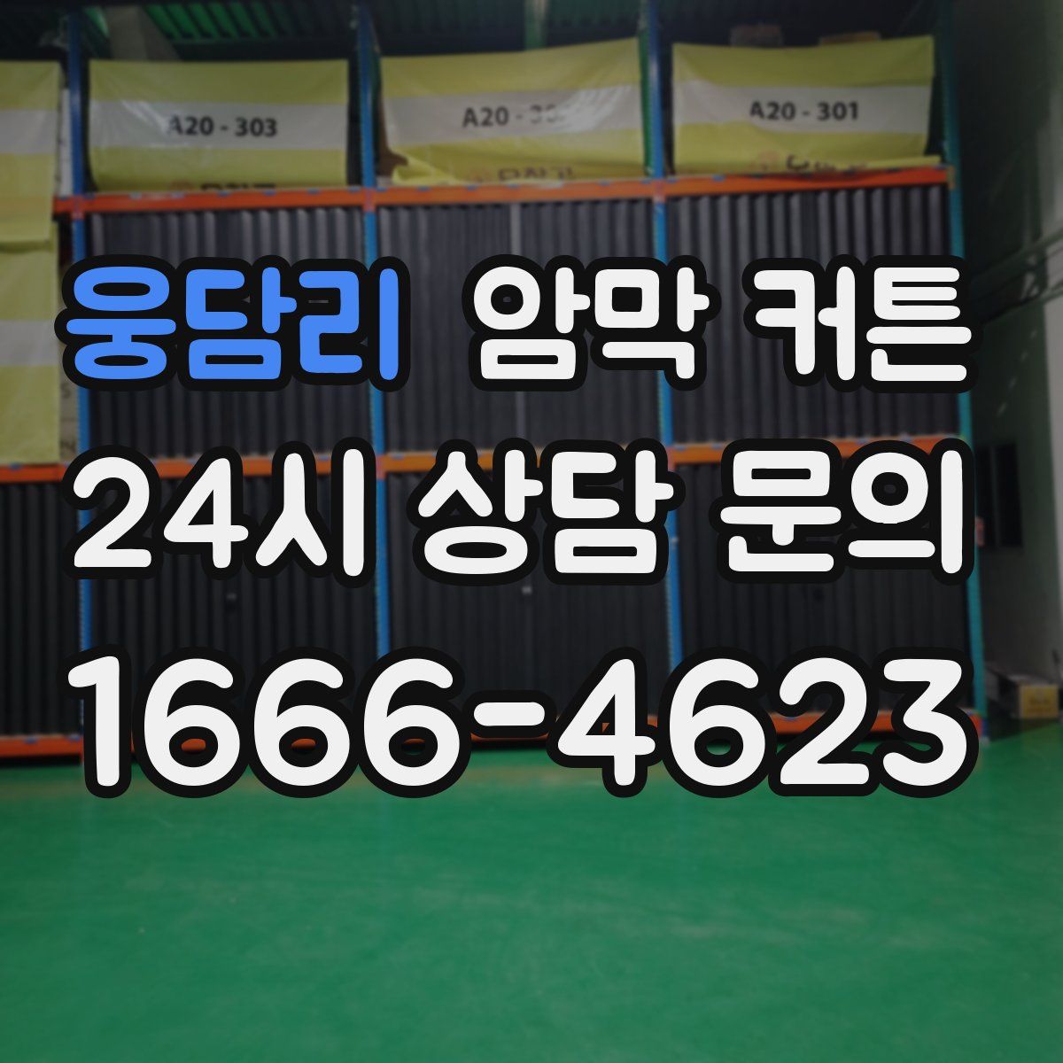 웅담리 암막 커튼