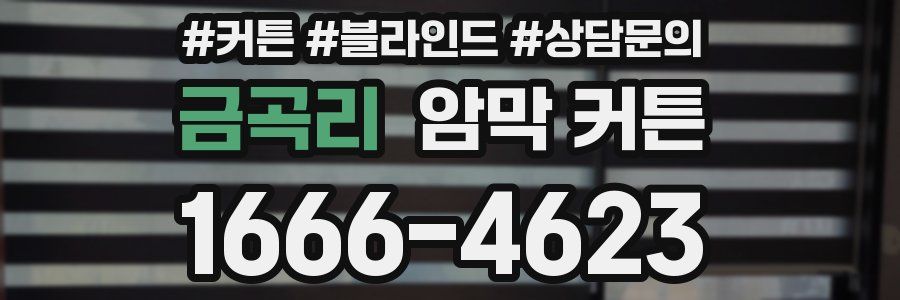 금곡리 암막 커튼
