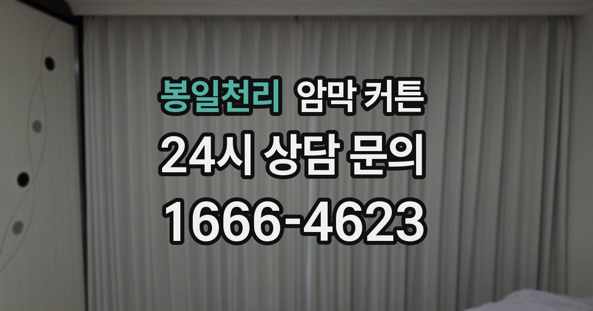 봉일천리 암막 커튼