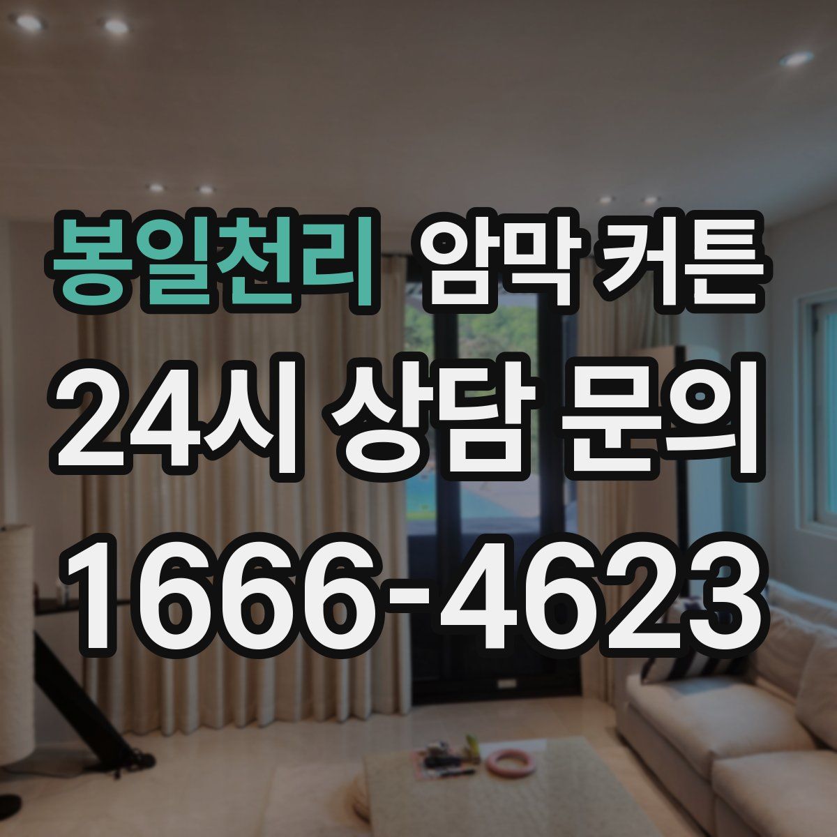 봉일천리 암막 커튼