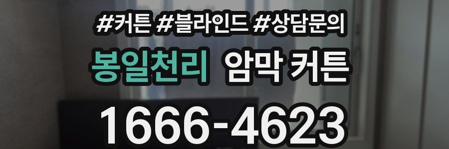 봉일천리 암막 커튼