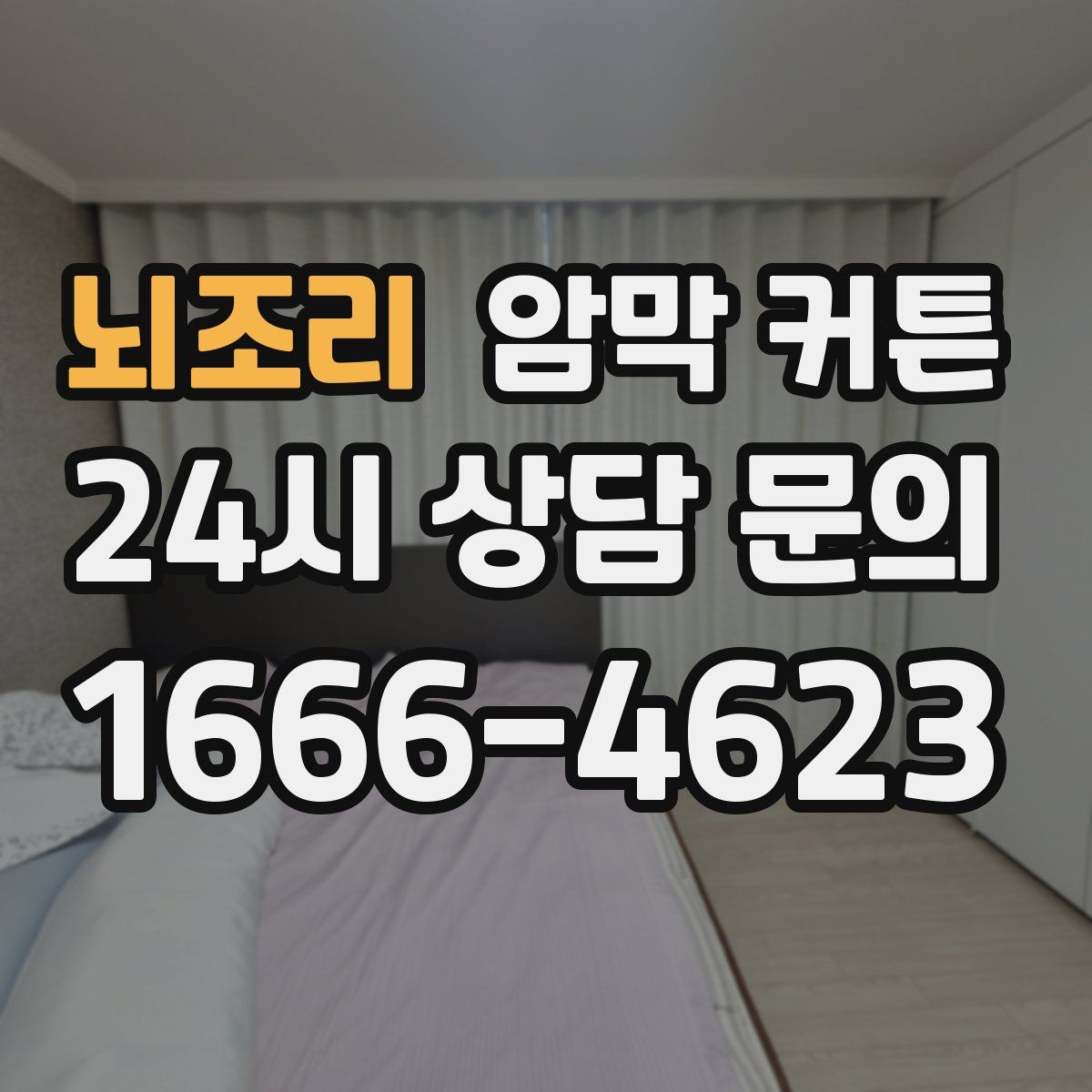 뇌조리 암막 커튼