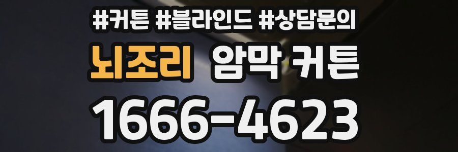 뇌조리 암막 커튼
