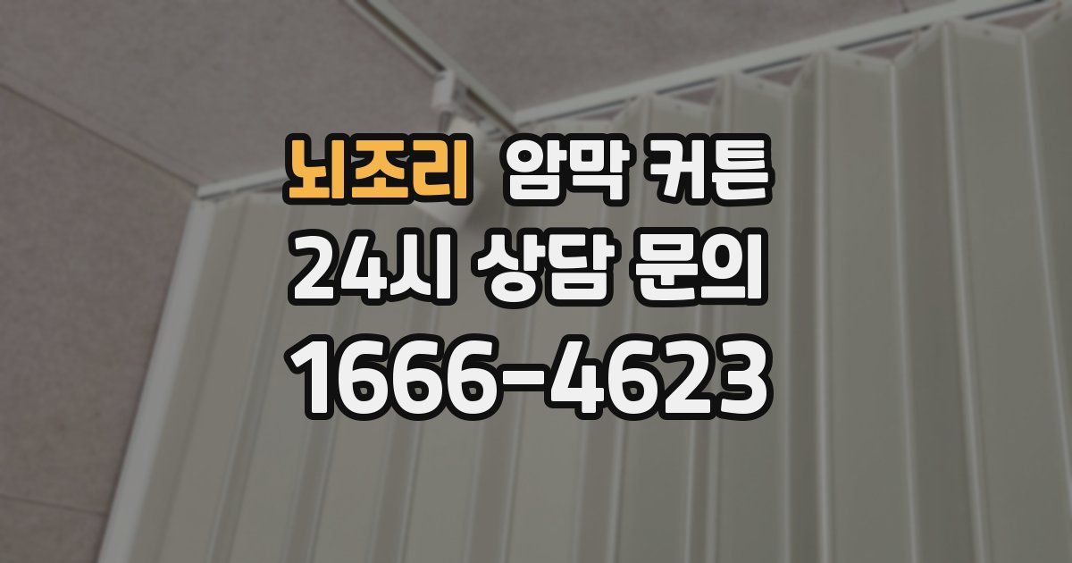 뇌조리 암막 커튼