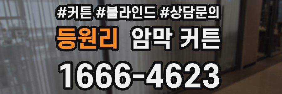 등원리 암막 커튼