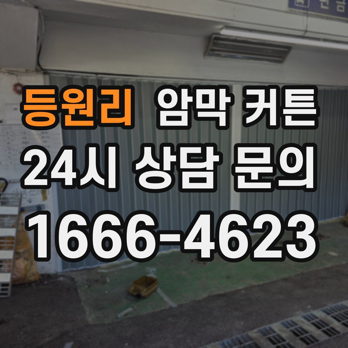 등원리 암막 커튼