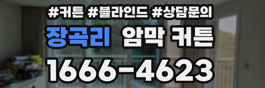 장곡리 암막 커튼