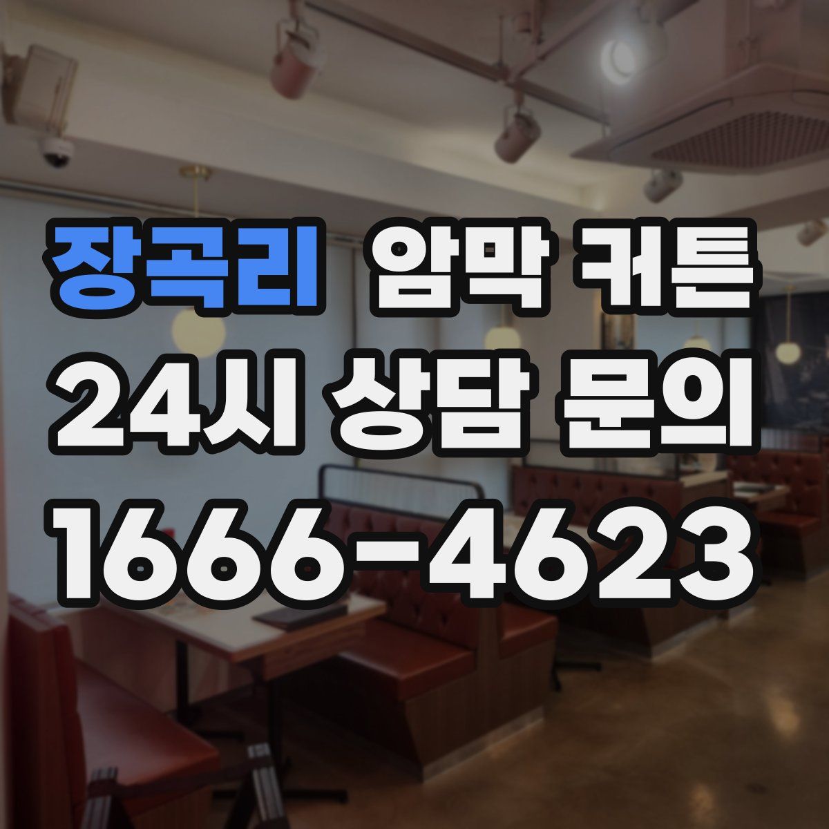 장곡리 암막 커튼