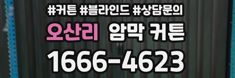 오산리 암막 커튼