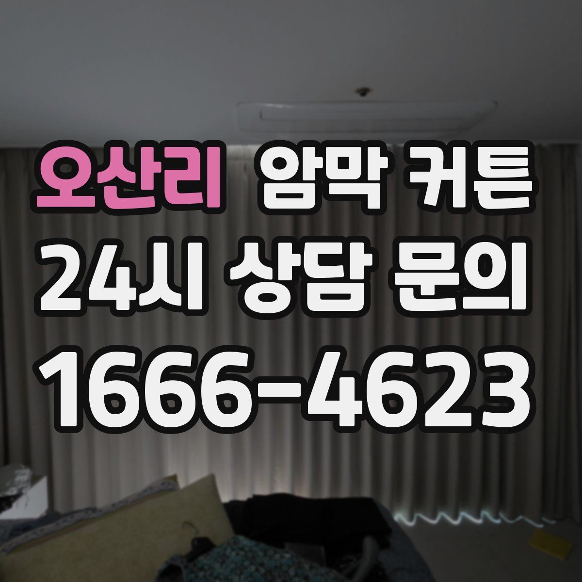 오산리 암막 커튼