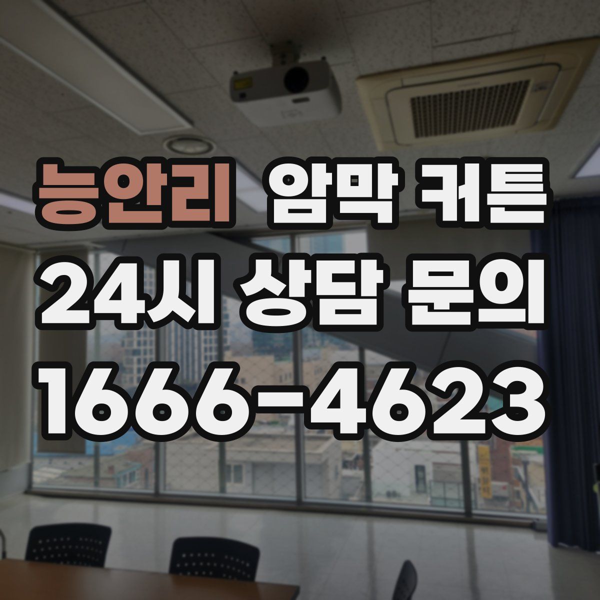 능안리 암막 커튼