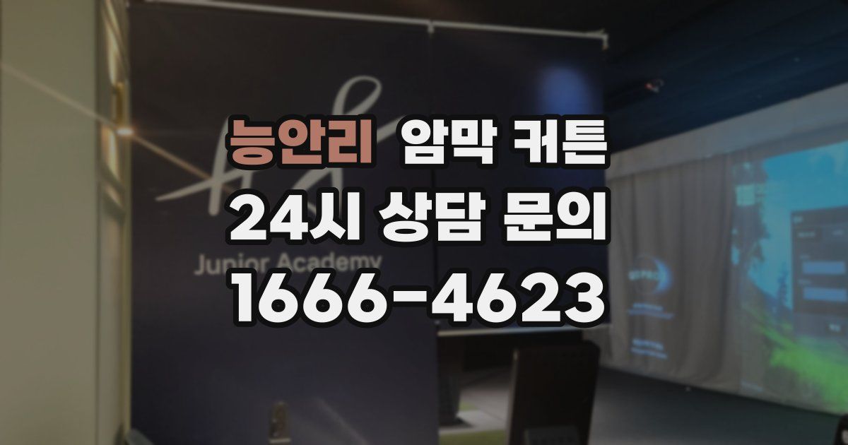 능안리 암막 커튼