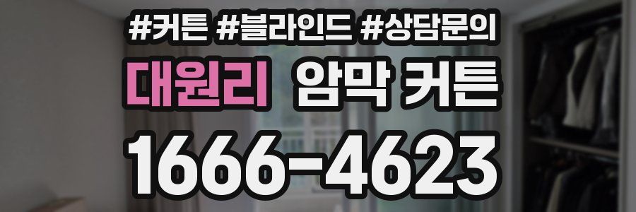 대원리 암막 커튼