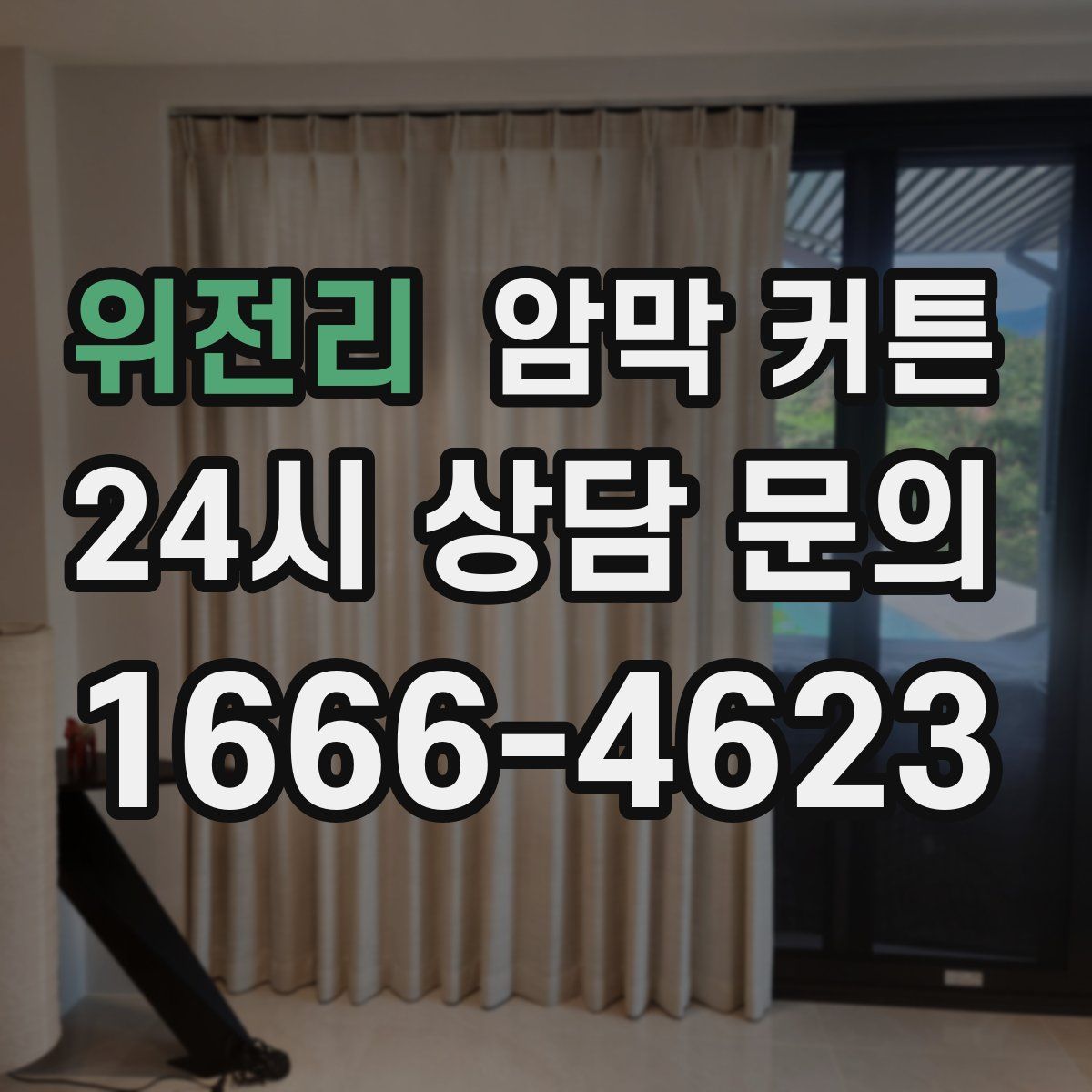 위전리 암막 커튼