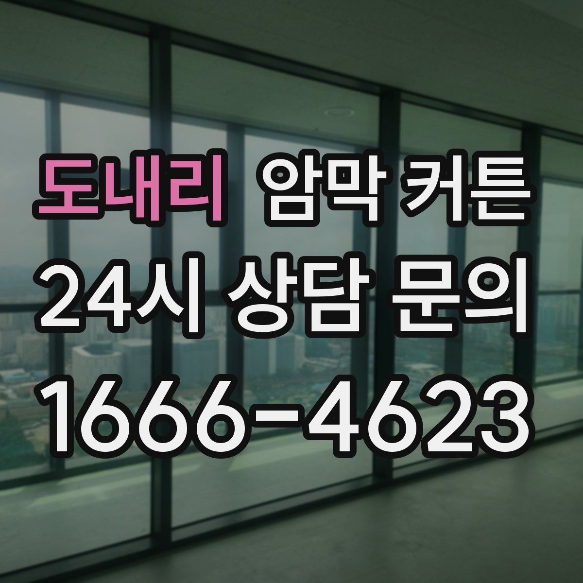 도내리 암막 커튼