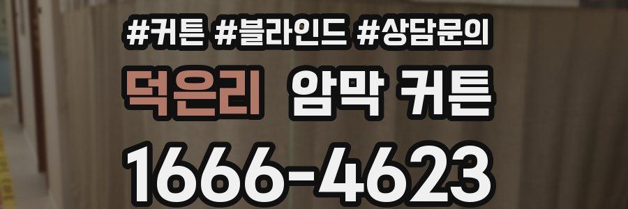 덕은리 암막 커튼