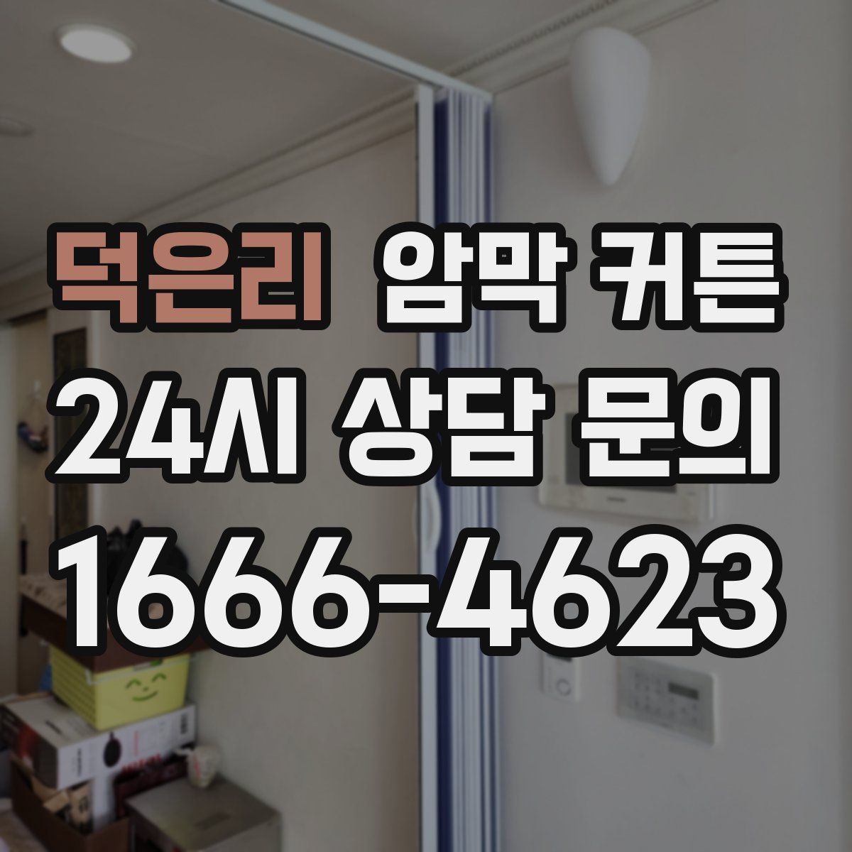 덕은리 암막 커튼