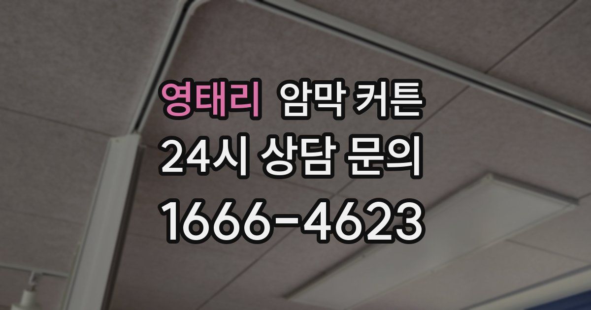 영태리 암막 커튼