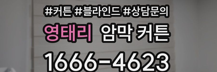 영태리 암막 커튼