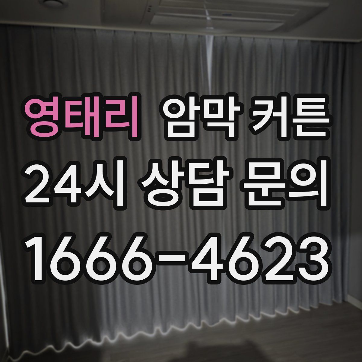 영태리 암막 커튼