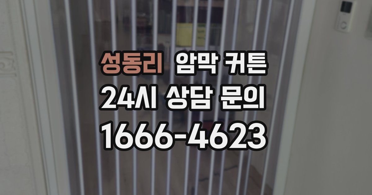성동리 암막 커튼