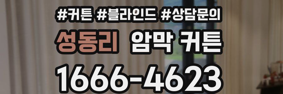성동리 암막 커튼