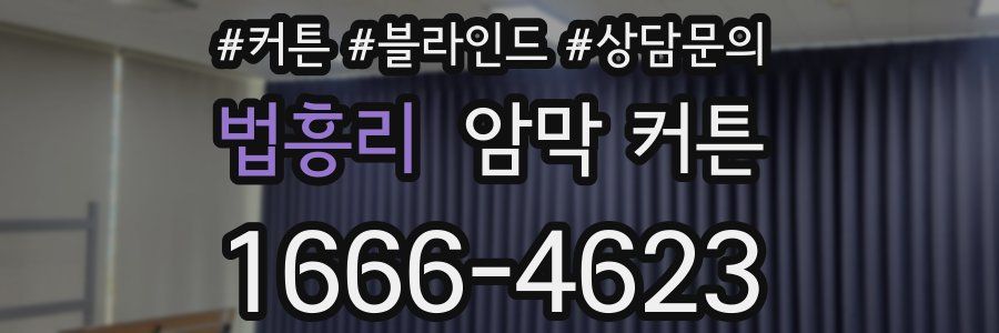 법흥리 암막 커튼