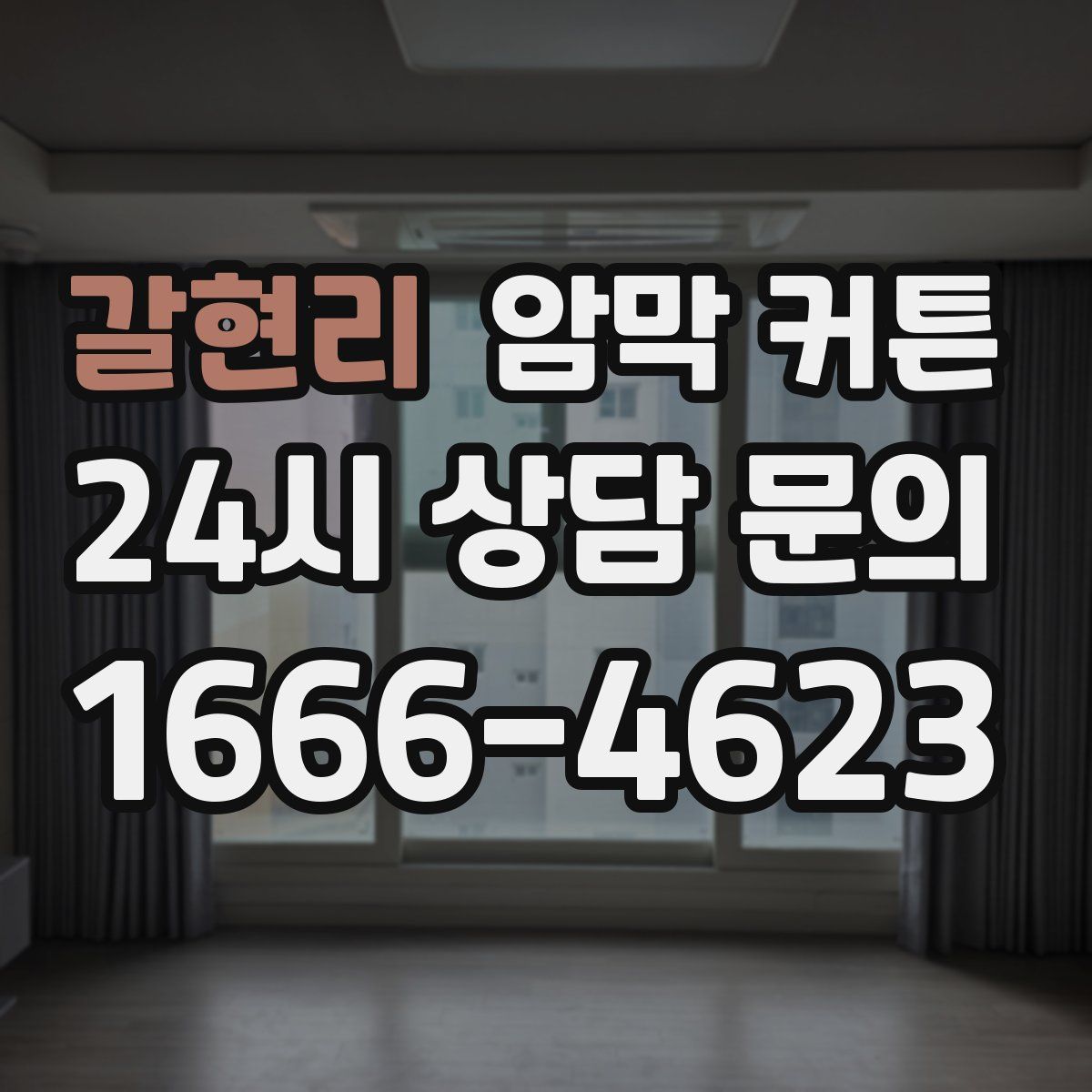 갈현리 암막 커튼