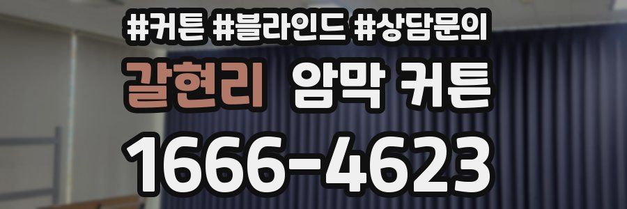 갈현리 암막 커튼