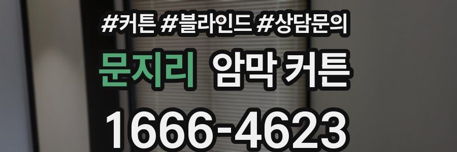 문지리 암막 커튼
