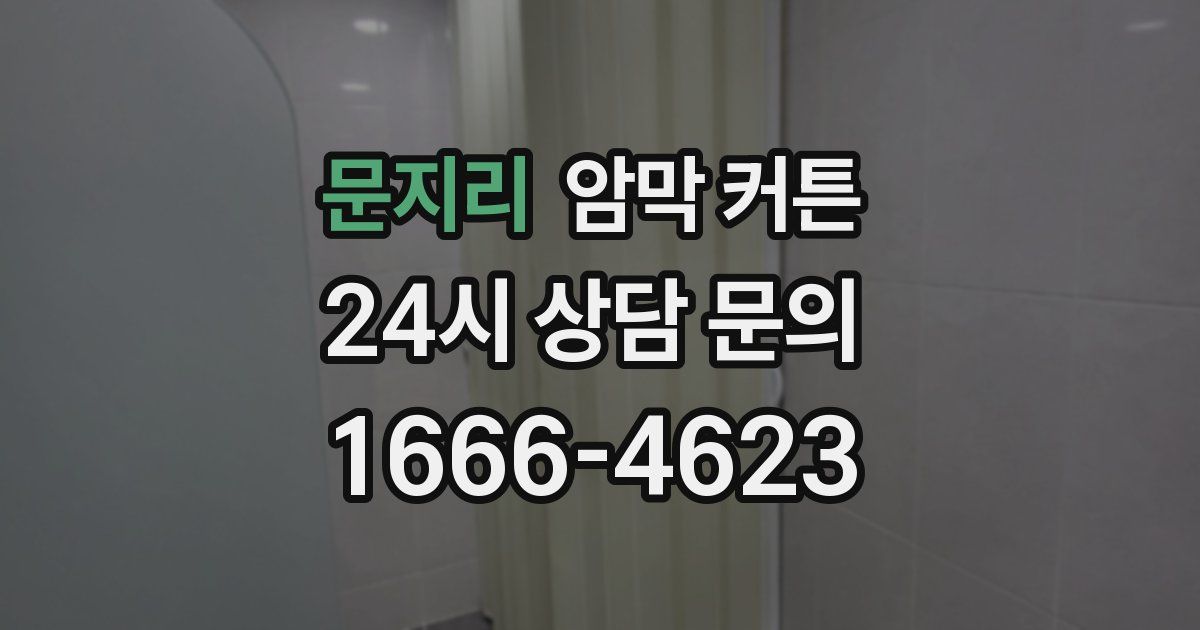 문지리 암막 커튼