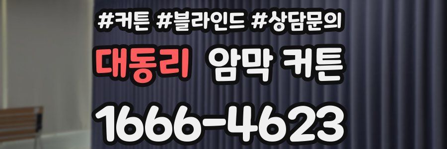대동리 암막 커튼