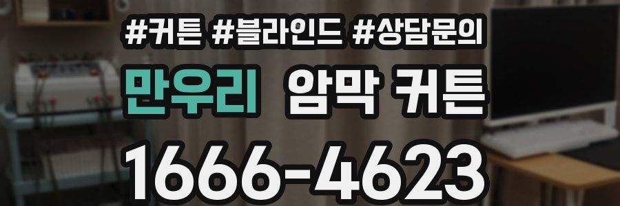 만우리 암막 커튼