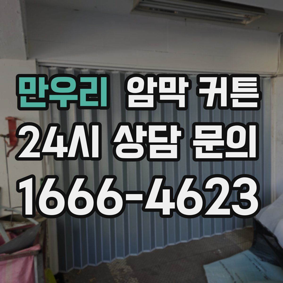 만우리 암막 커튼