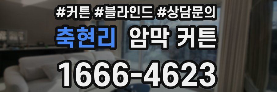 축현리 암막 커튼