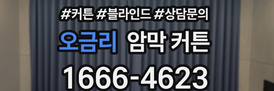 오금리 암막 커튼
