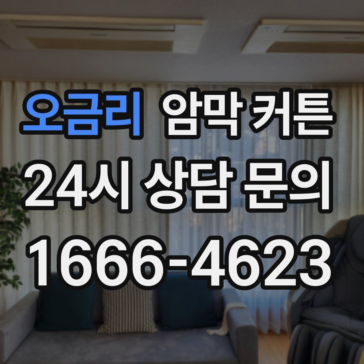 오금리 암막 커튼