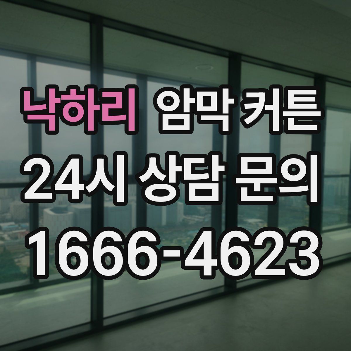 낙하리 암막 커튼
