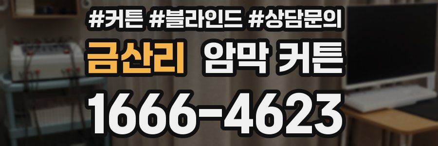 금산리 암막 커튼