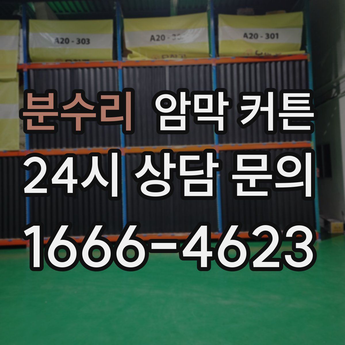 분수리 암막 커튼