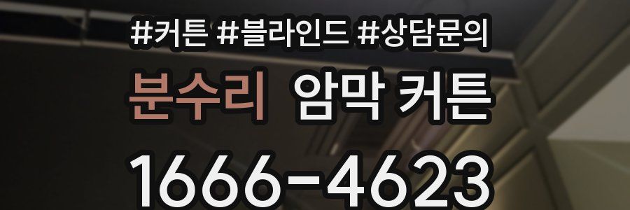 분수리 암막 커튼