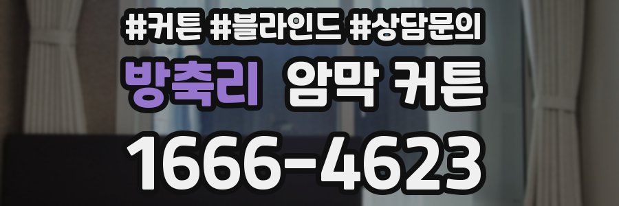방축리 암막 커튼