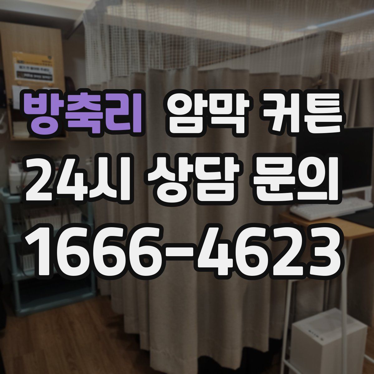 방축리 암막 커튼
