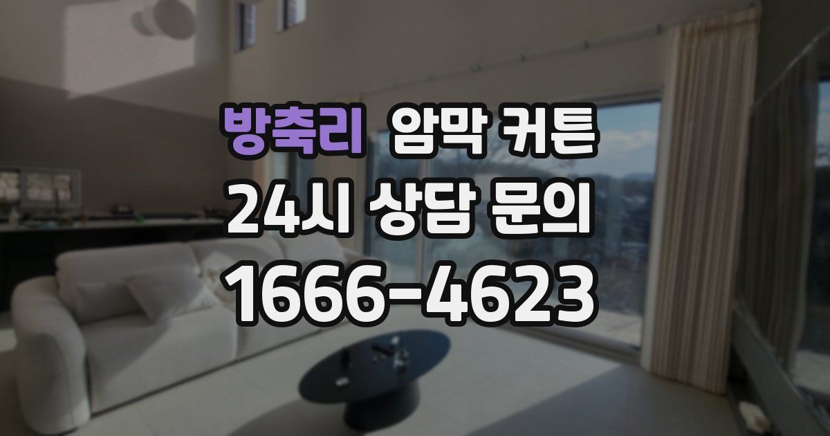 방축리 암막 커튼